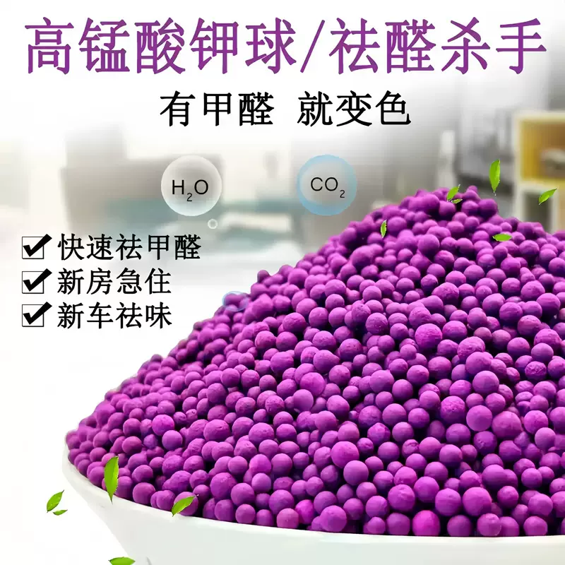 高锰酸钾球去甲醛活性锰除醛炭包除甲醛的活型碳高猛酸钾颗粒紫球