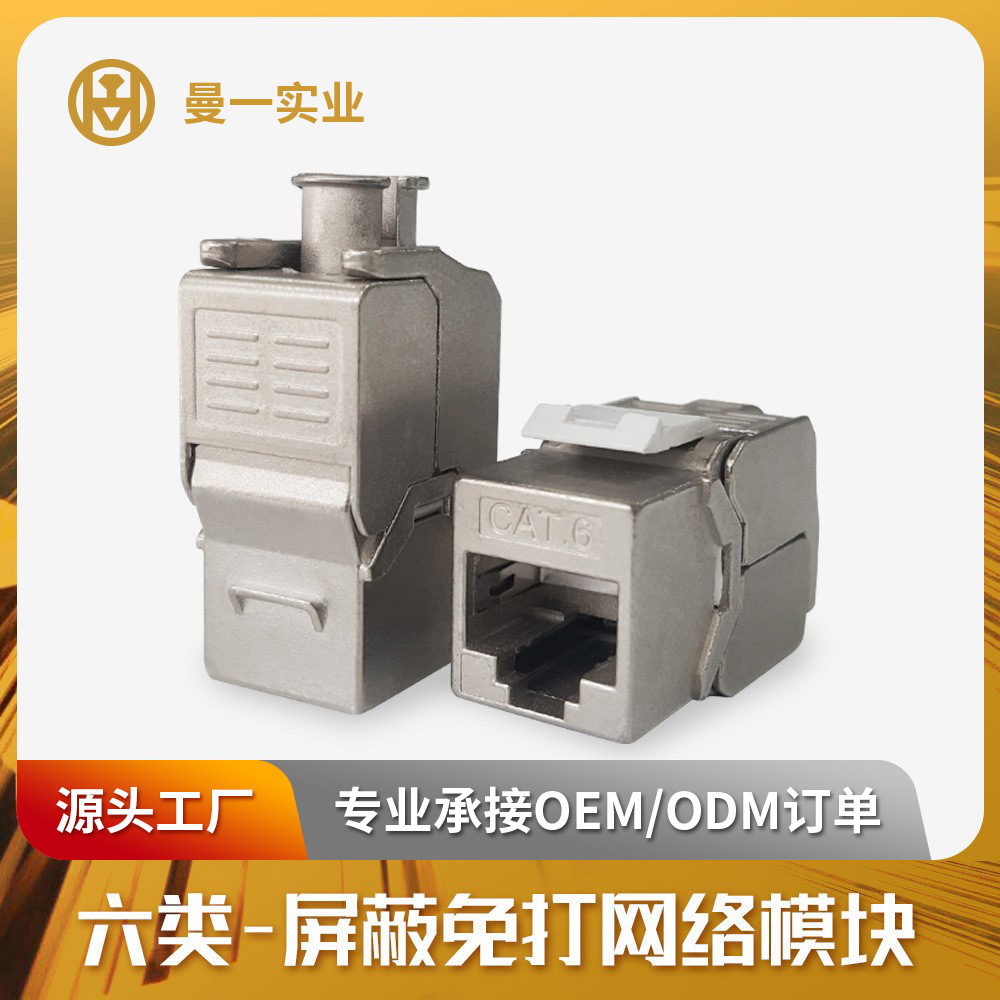 曼一厂家网络模块信息免打屏蔽六类cat.6 rj45接口Keystone Jack