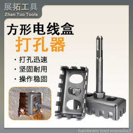 电线盒打孔器 电锤方柄开孔钻头 方形快速打孔神器 电线盒开槽器