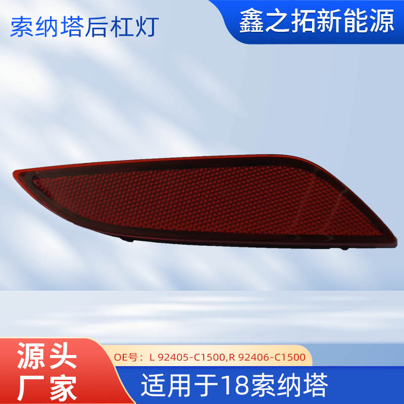 适用于18现代索纳塔SONATA 后杠灯 反射灯 反光器 后保险杠灯