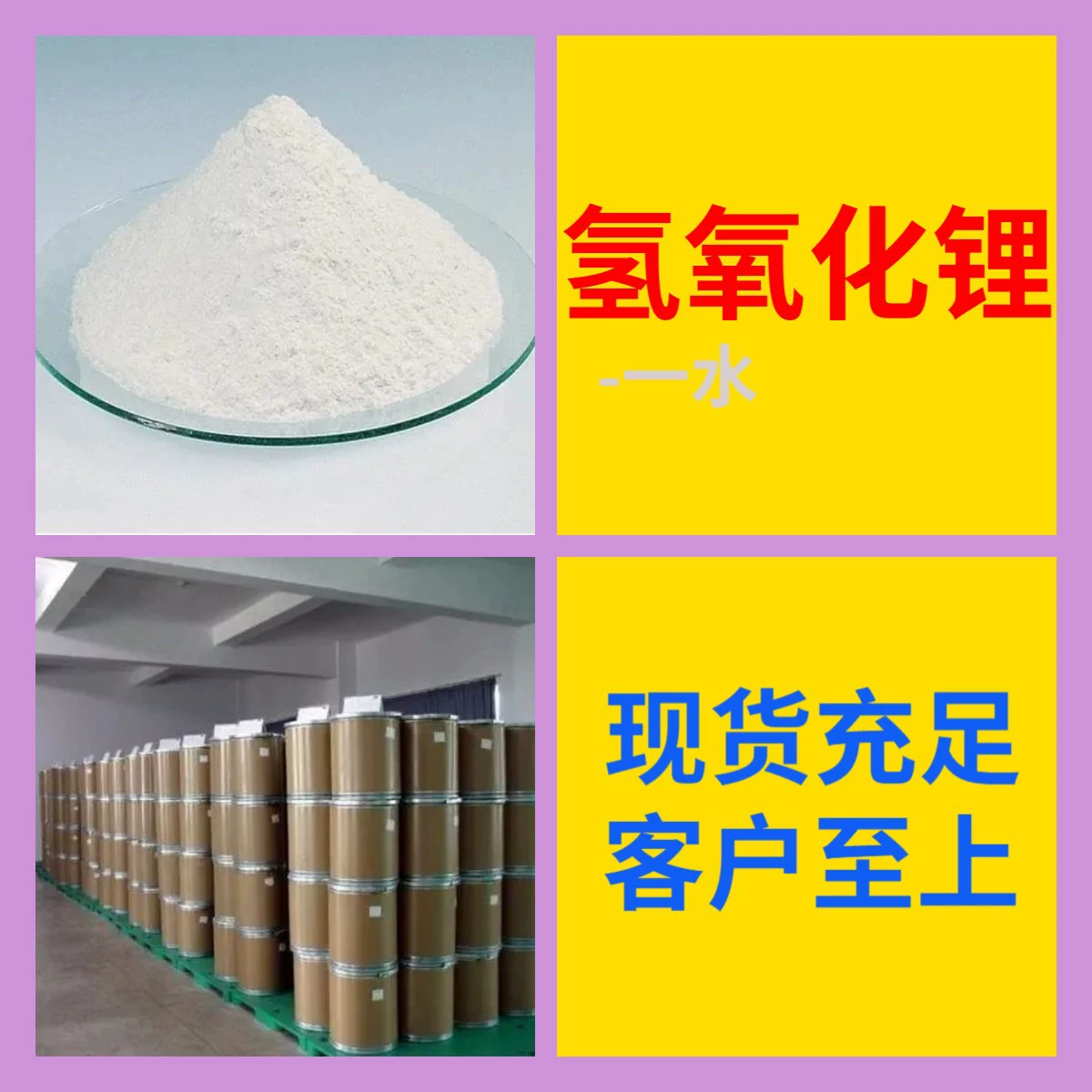 Гидроксид лития моногидрат, напрямую от производителя, содержание 99%, промышленный класс, клиенты первичны, Чжэцзян, Шаньдун, Шанхай, Цзянсу