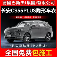 Changan CS55 PLUS TPU невидимая пленка для кузова автомобиля против царапин прозрачная яркая черная краска защитная пленка