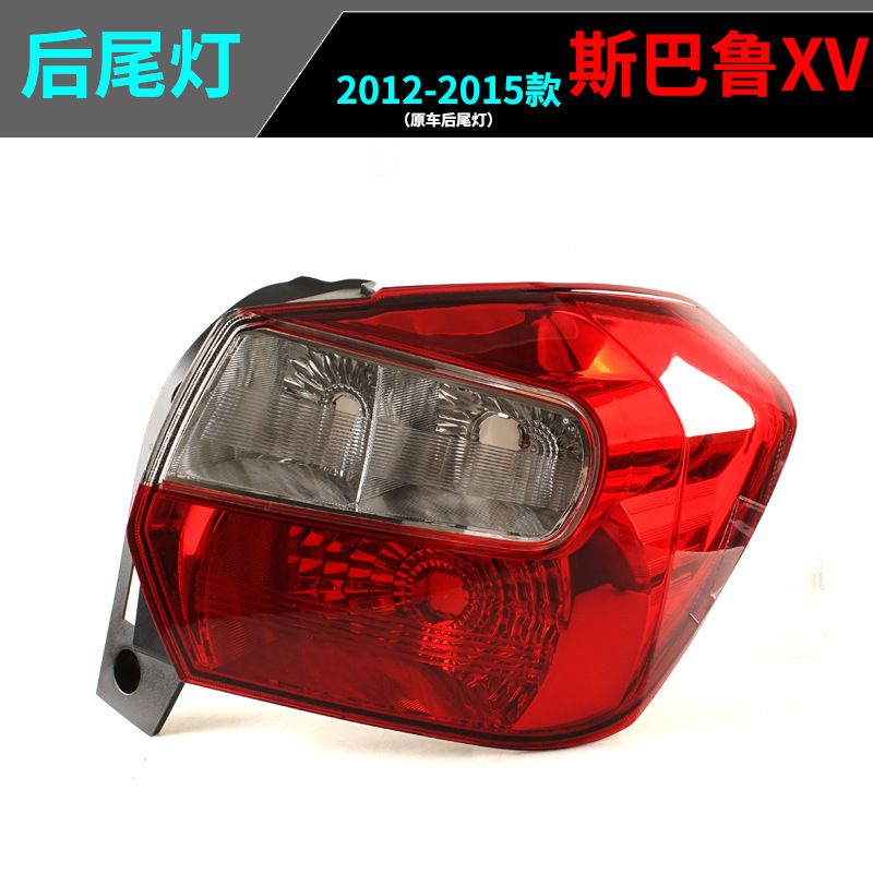 Aplicable a Subaru 12 / 13 / 14 / 15 año XV semieconjunto de luces traseras cubierta de luces de freno carcasa de luces hacia atrás