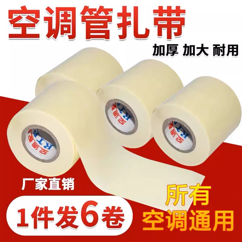 Air Conditioning Pipe Wrapping Belt Insulation Pipe Copper Pipe Winding Tape Waterproof Sunscreen External Machine Pipe Tie Belt Air Conditioning Accessories