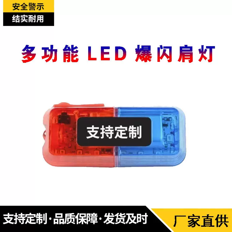 LED肩夹爆闪灯执勤夜间保安巡逻警示灯红蓝闪光灯信号灯充电款