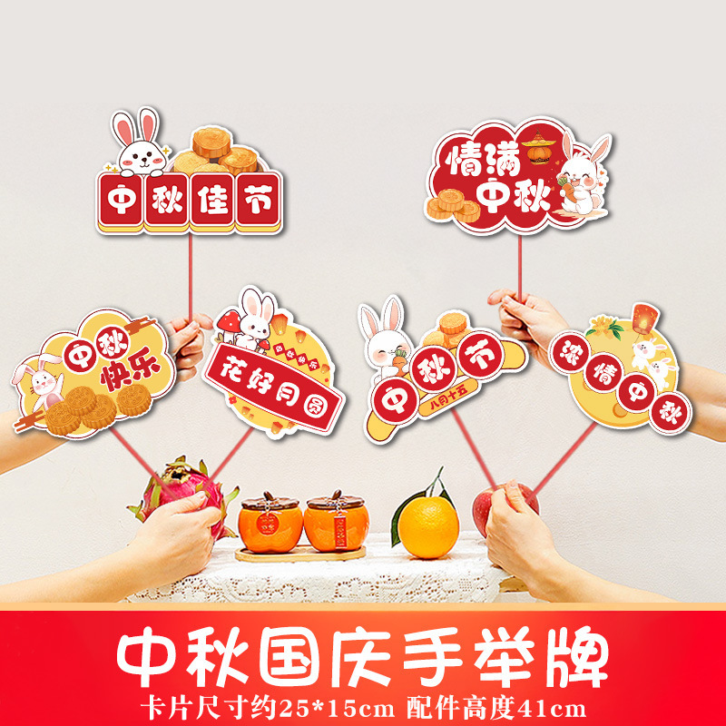 2025中秋国庆桌面摆件商场店铺柜台氛围装饰品手举牌拍照场景布置|undefined