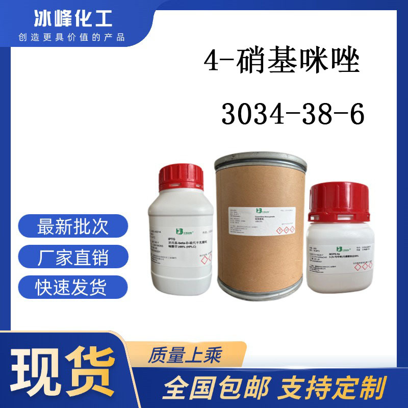 4-硝基咪唑  3034-38-6  ≥98% 科研试剂 化学试剂 现货供应