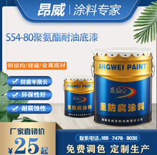 S54-80聚氨酯耐油底漆 聚氨酯耐油清漆 貯油罐塗料