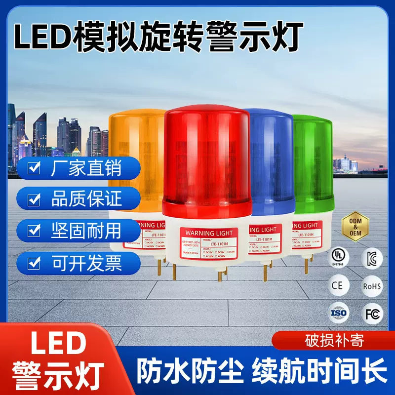 LTE-1101模拟旋转警示灯声光一体爆闪信号指示灯交通警示灯