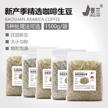景兰新产季咖啡生豆卡蒂姆铁毕卡波旁云南保山小粒生咖啡生豆1500