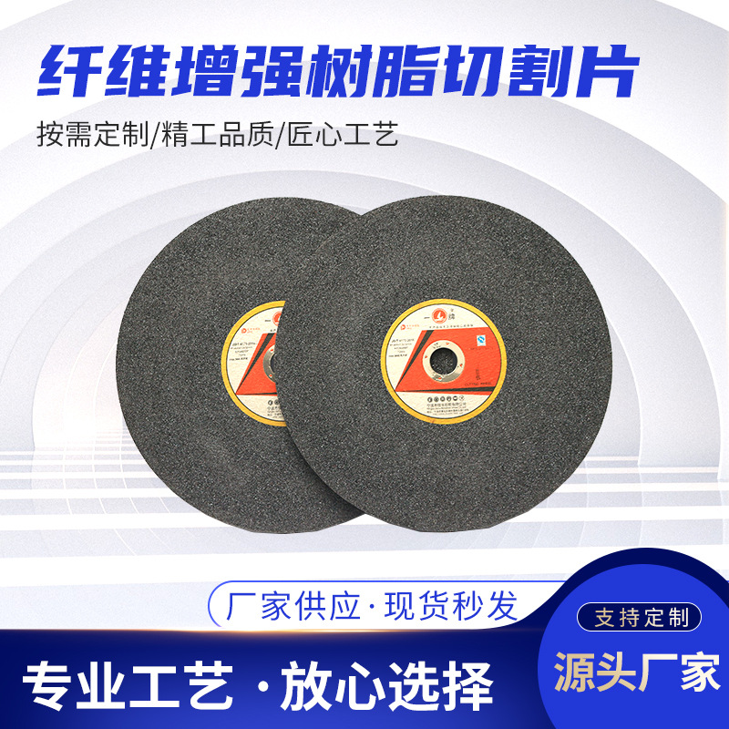 供应纤维增强树脂切割片 树脂切割片砂轮片 砂轮片切割片