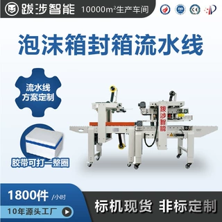 跋涉智能全自动泡沫箱封箱机水果海鲜冷链预制菜打包机流水线定制