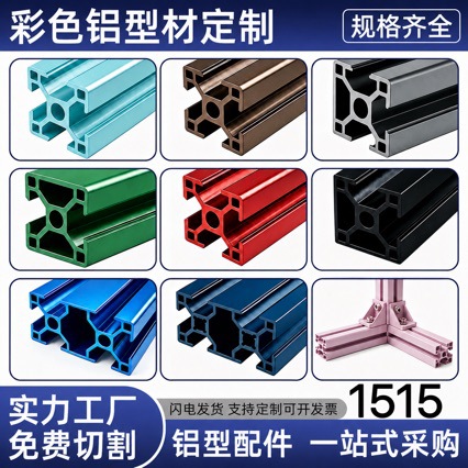 1515彩色铝型材，截面彩色，下单改价