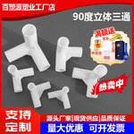 塑料三通接头连接件帐篷配件立体直角弯头摄影棚外卖箱支架三通管