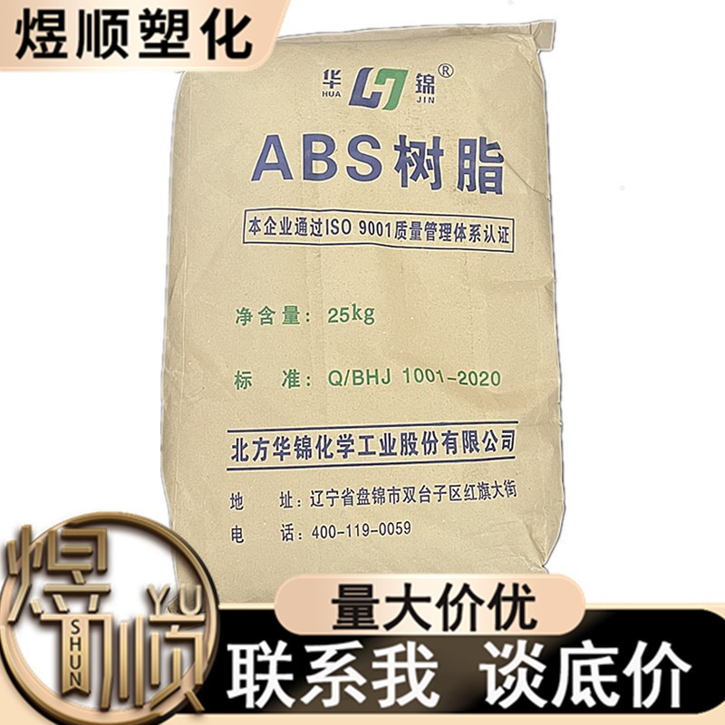 ABS华锦化工牌号汇总275注塑级8391 工业机械8434  电子电器