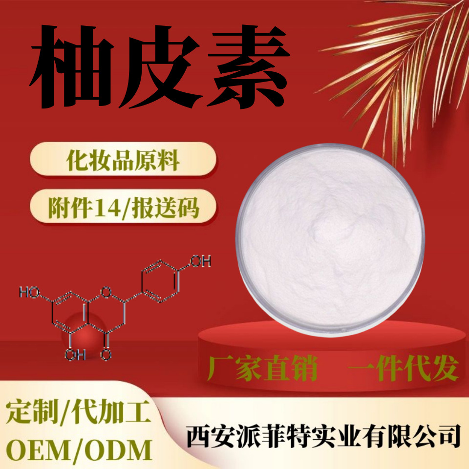 柚皮素98% CAS480-41-1柚子皮萃取 柚皮苷 柚子皮提取物 柑橘素粉