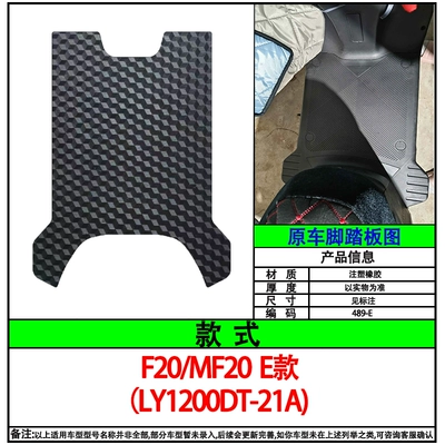 Rubber Foot Mats Waterproof, Electric vehicle foot mat - f20mf20-e-type-thin-type