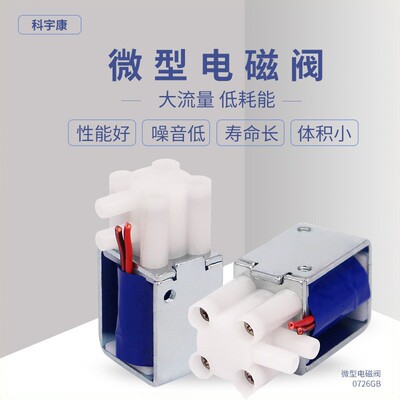 [0726GB微型电磁阀快速泄气阀常开电磁阀血压计 吸奶器泄气阀]
