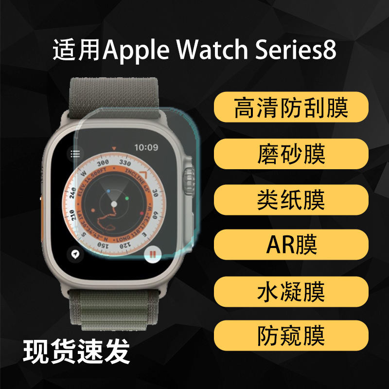 Suitable for Apple Watch Series 8 Watch Screen Protector, High-Definition Ar Anti-Reflection Hydrogel Soft Film, Anti-Peep Matte Finish