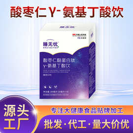 睡无忧酸枣仁口服液厂家氨基丁酸饮品贴牌定制植物饮料OEM代加工