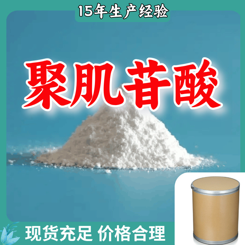 聚肌苷酸 poly I  生产厂家多用途20年生产经验仓库现货山东江苏