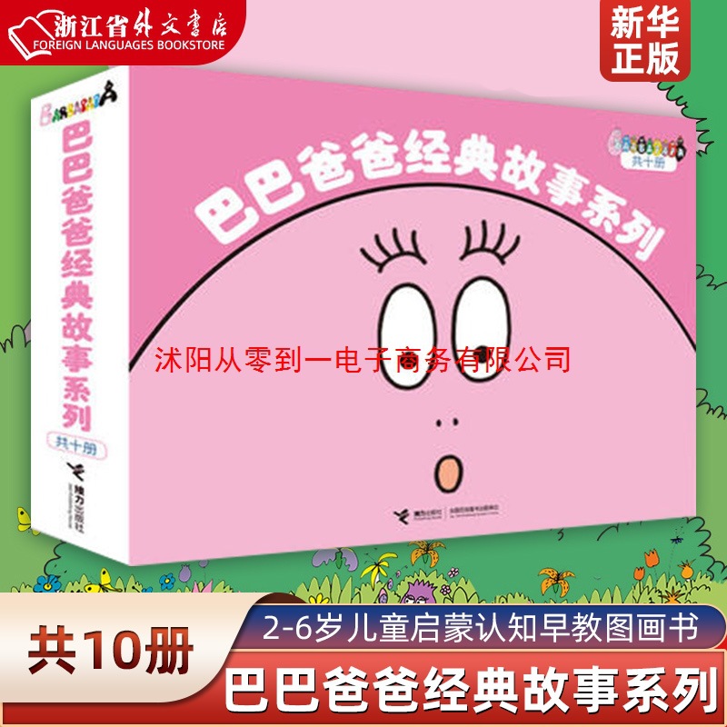 新华正版巴巴爸爸经典故事系列(共10册) 儿童绘本2-3-6岁幼儿园老