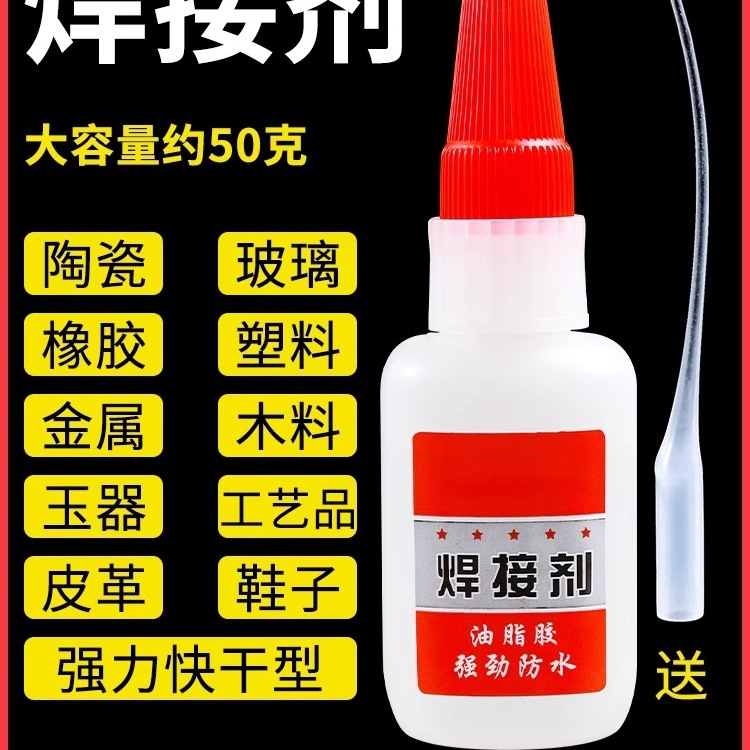 金属焊接剂胶水补鞋粘铁木材陶瓷水管塑料快干油性焊接液