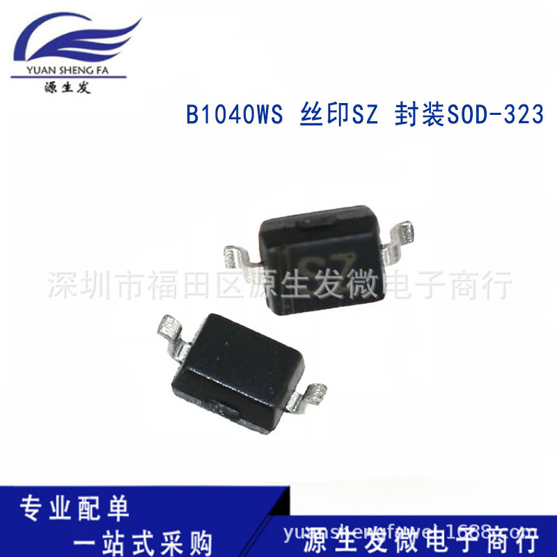 原装正品 B1040WS 丝印SZ 肖特基二极管 封装SOD-323