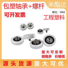 外螺纹包塑轴承304不锈钢螺杆pom聚甲醛硬质尼龙滑轮工程塑料626