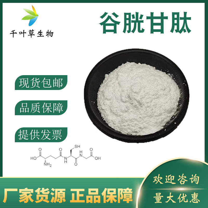 谷胱甘肽99%L-还原型谷胱甘肽70-18-8谷胱甘肽钠现货供应谷胱甘肽