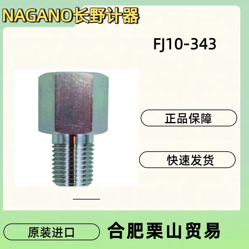 NAGANO长野计器接头FJ10-343