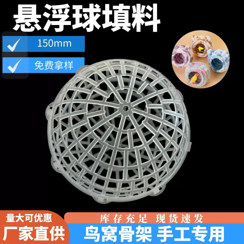 厂家直供150mm悬浮球填料鸟窝骨架做手工专用塑料球悬浮球填料