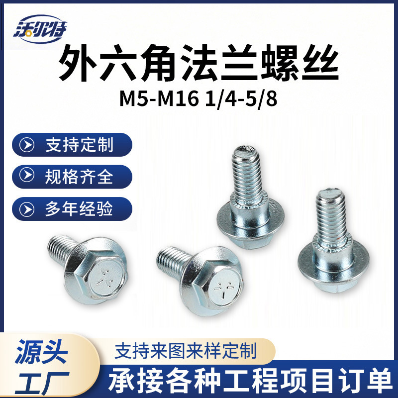 M5-M16法兰螺栓 镀锌半螺纹8.8级六角法兰螺栓 带垫法兰螺丝钉