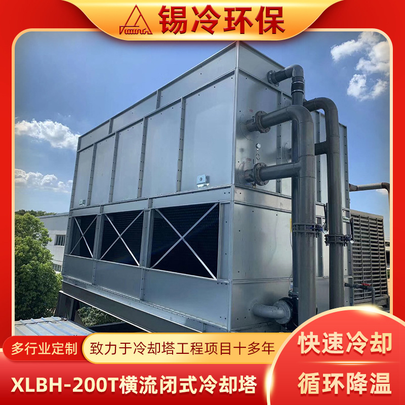 定 制横流闭式干湿联合冷却塔冷水机组逆流凉水塔复合流散热塔