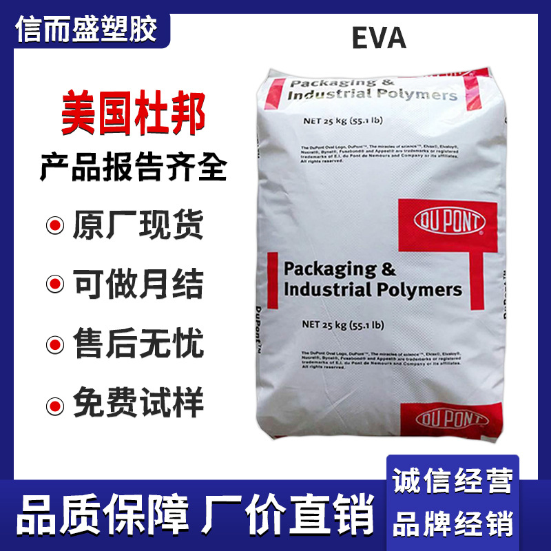 EVA 美国杜邦 250 食品接触 VA含量28 共聚物 粘合剂 密封剂 热熔