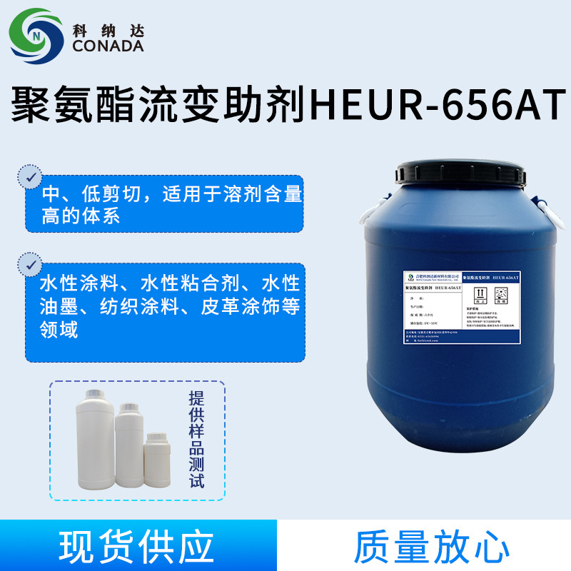 聚氨酯增稠剂   HEUR-656AT厂家货源现货批发（可定制研发）