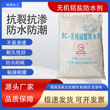 厂家批发无机铝盐防水剂污水池防水防腐抗渗建筑混凝土添加剂包邮