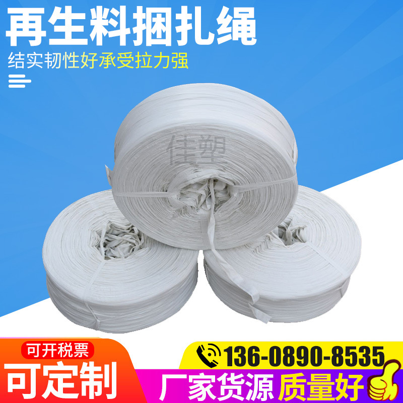 捆扎绳二级回料再生料打包绳尼龙绳聚丙草绳厂家供货推荐批发|ms