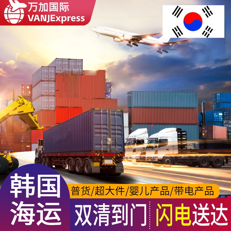 VANJ韩国海运快船专线三天双清到门空运一日达敏感货超大件