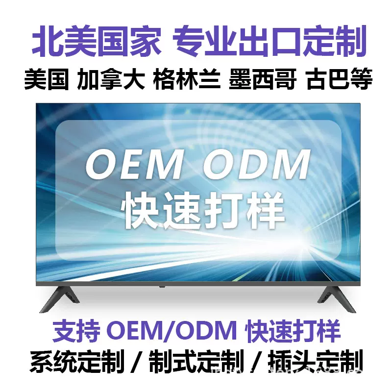 LED液晶电视机智能4K跨境外贸加工定制出口工厂北美国家市场直供