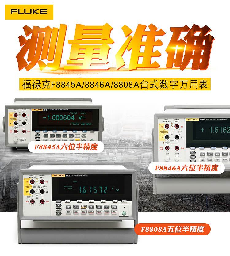 FLUKE福禄克F8808A/F8845A/8846A五/六位半台式数字高精度万用表
