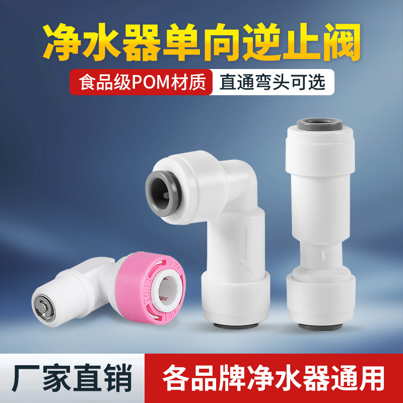 Water Purifier Pure Water Direct Drinking Machine 2 2 Points Quick Connect Straight-Through L-Shaped One-Way Check Valve Elbow Two-Way Check Valve Accessories