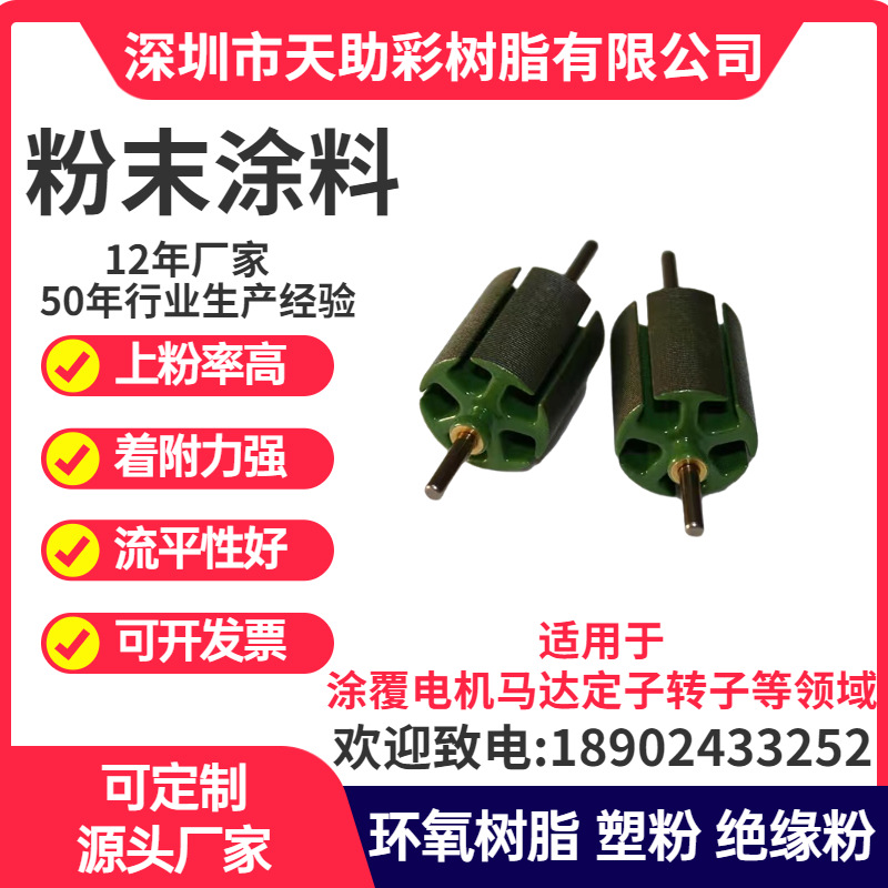 深圳宝安区马达电子定子转子涂覆粉喷涂塑粉热固性粉末涂料环氧绝