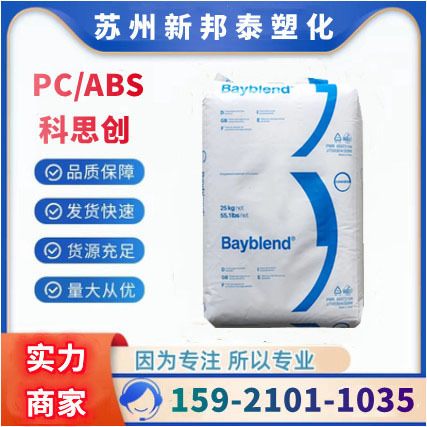 PC/ABS/上海科思创/T65XF 高流动合金料电子电器电动工具部件