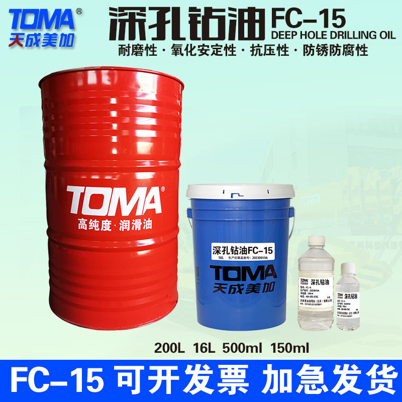 天成美加深孔钻油FC-15 规格齐全 150ml/500ml16L/200L