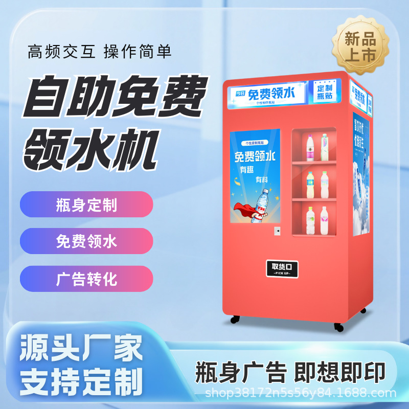 照片打印自助饮水机免费领水创意瓶子广告机一件代发智能扫码支付