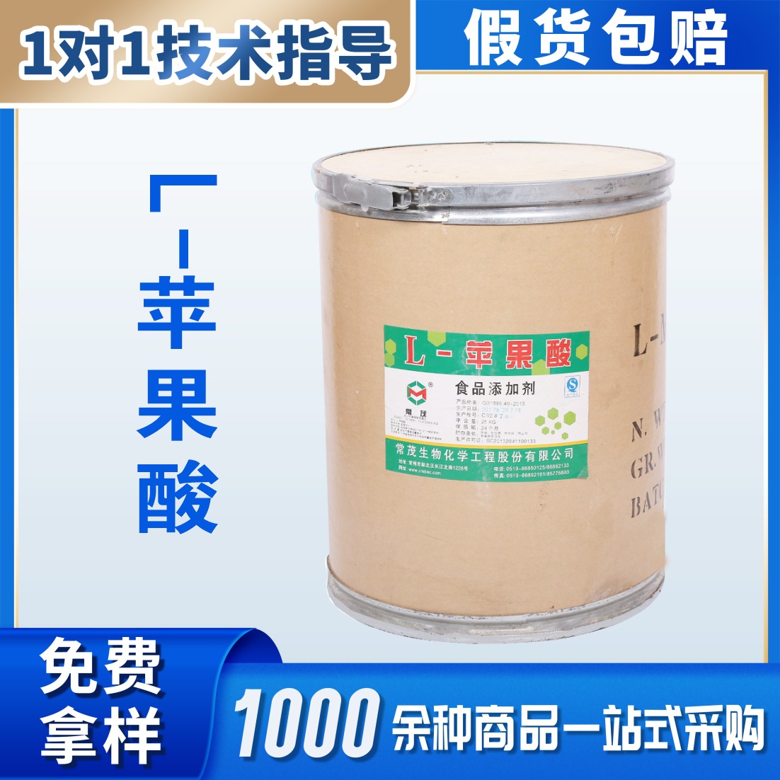 常冒食品级 L-苹果酸 酸度调节剂 25公斤/桶