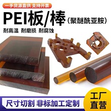 【源头厂家】进口琥珀色PEI板 黑色聚醚酰亚胺棒防静电耐高温切割