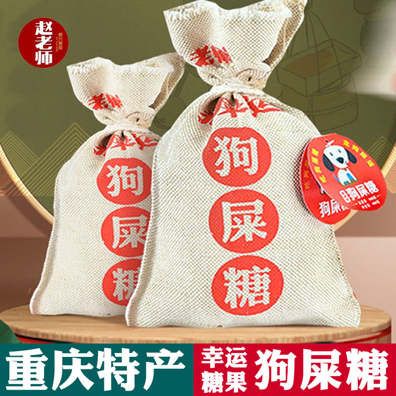 重庆特产 赵老师 狗屎糖 麻布袋装 原味香辣花生酥特色搞怪幸运糖
