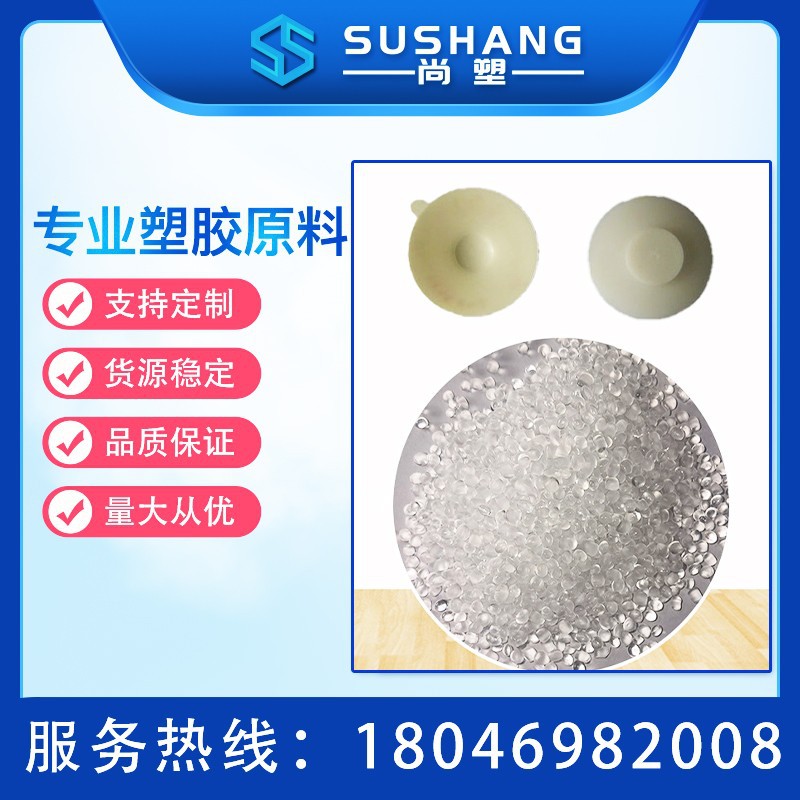 东莞TPEtpe本色透明吸盘材料热塑性弹体tpe塑胶原料真空PC吸盘